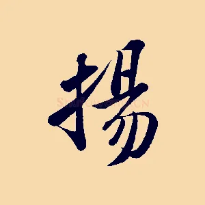 揚