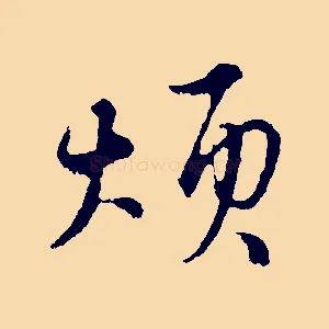 煩