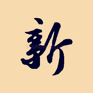 新