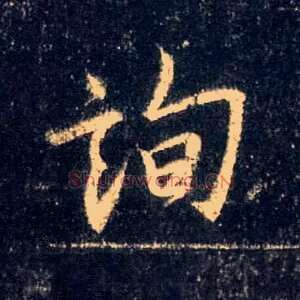 询