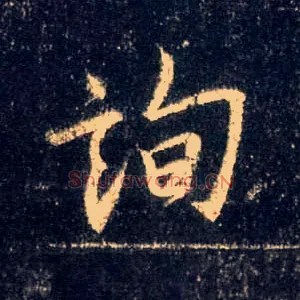 询