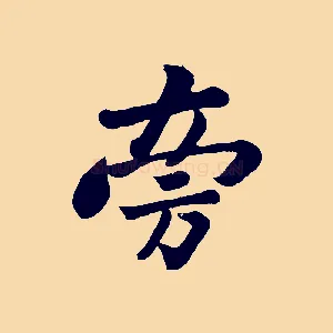 旁