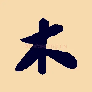 木
