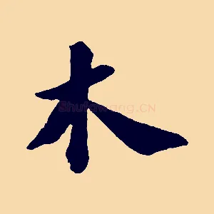 木
