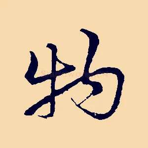 物