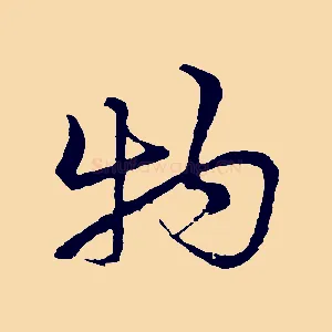 物