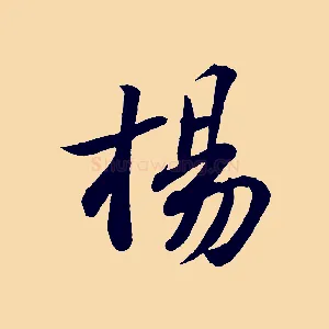 楊