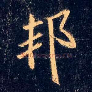 邦