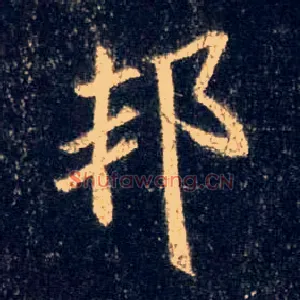 邦
