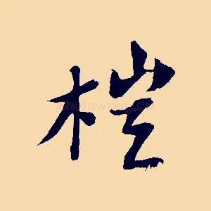 榿
