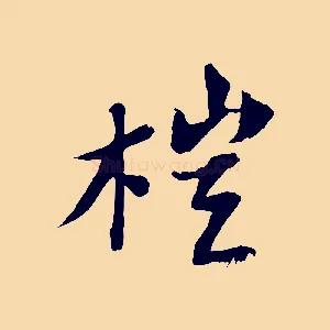 榿