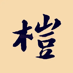 榿