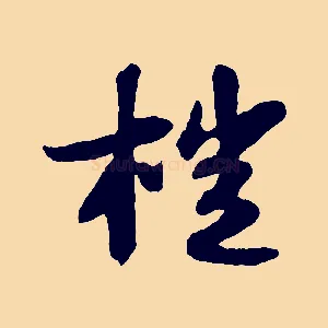 榿