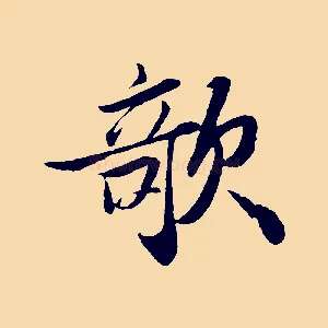 欹