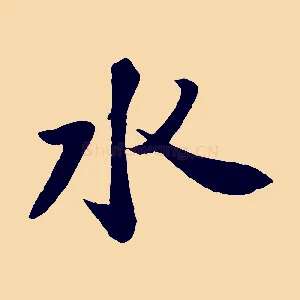 水