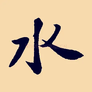 水