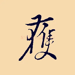 獲