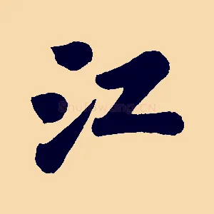 江