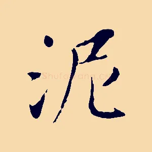 泥