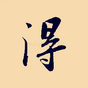 淂