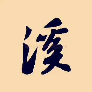 溪