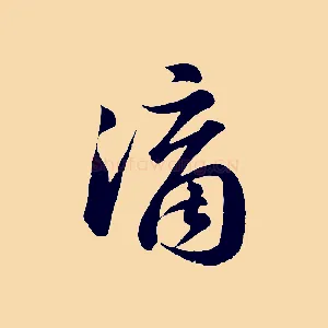 滴
