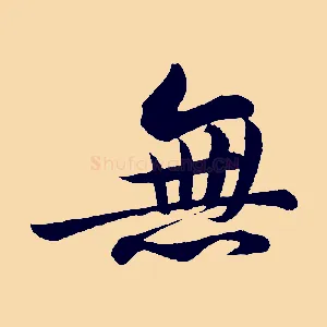 無