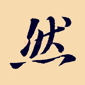 然