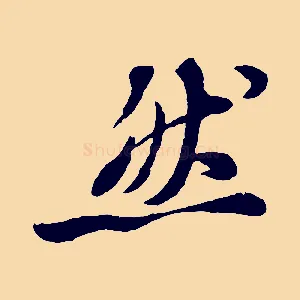 然