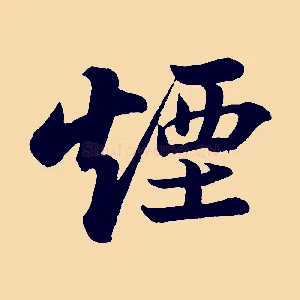 煙