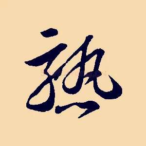熟