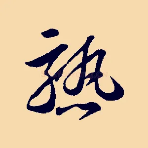 熟