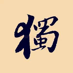 獨
