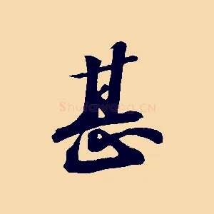 甚