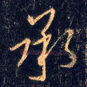 承
