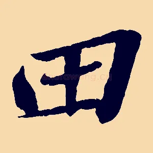 田