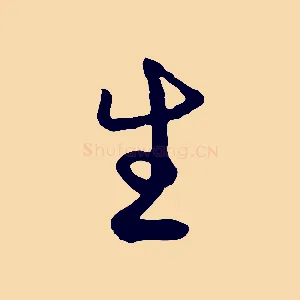 生