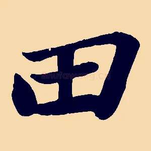 田