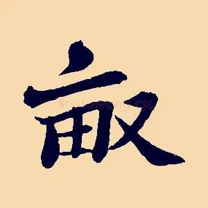 畝