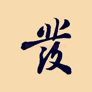 發