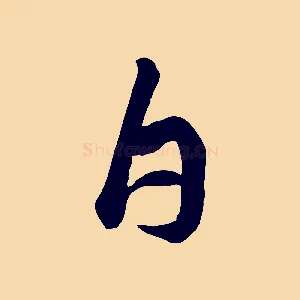 白
