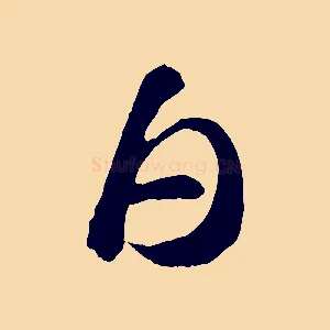 白
