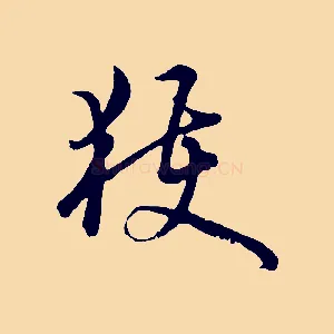 獲