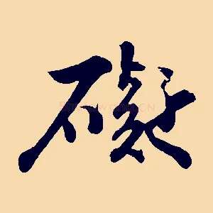 礙