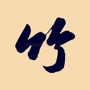 竹