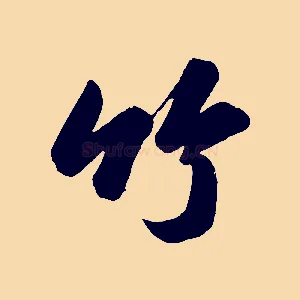 竹