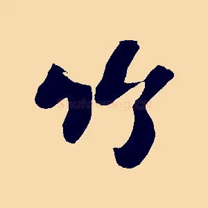 竹