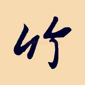 竹