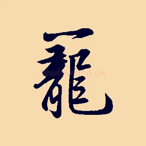 籠