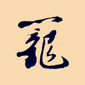 籠